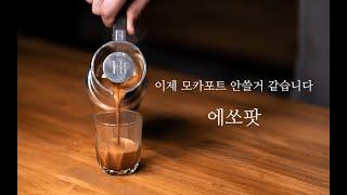 크레마 보이세요?? 가정용 에스프레소 추출기구 에쏘팟 - essopot