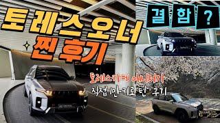 토레스 오너이자 토레스 카페매니저가 직접 6개월 타본 후기 및 결함체크