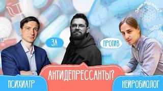 Эффективны ли антидепрессанты? Научные дебаты: Алипов, Потанин, Жуков