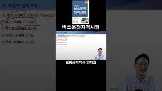 32. 배기 브레이크 스위치를 작동시키면 계기판에 나타나는 표시등은? [버스운전자격시험]