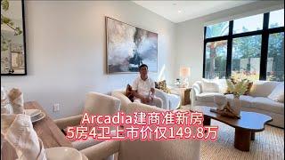 Arcadia阿凯迪亚建商准新房5房4卫上市价仅149.8万#房天一 #房天一地产团队 #天一甄选 #洛杉矶房产 #美国房产