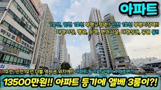 [인천아파트매매] 13500만원에 아파트를?! 엘리베이터에 3룸까지 나오는데 더블역세권?! 초급매  NO.1241 [인천아파트매매] [인천부동산]