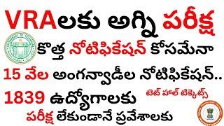 VRA లకు అగ్ని పరీక్ష , కొత్త నోటిఫికేషన్ కోసమేనా , 1839 ఉద్యోగాలకు , @IndianKnowledgeUniversity