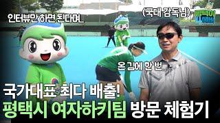 아시안 게임 금메달 도전! 평택시청 여자하키팀을 만나다!_평택이포에버_ep8