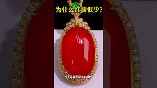 翡翠 │ 翡翠 直播【翡翠知識】 为什么好的红翡很少？你了解红翡多少呢？️成色重量成分等以实际购买时实物介绍为准！翡翠 珠寶直播 │ 玉 翡翠戒面  翡翠 玉石 全网首选直播 美玉#翡翠#翡翠直播