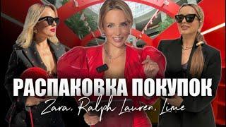 РАСПАКОВКА: Zara, Ralph Lauren, LIME, MonoName и  Svetlana Murzova!