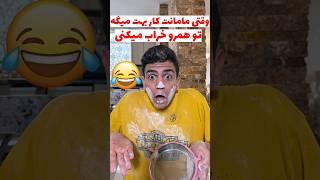 وقتی مامانت کار بهت میگه تو همرو خراب میکنی  #مادر #comedy #خنده #طنز #فان