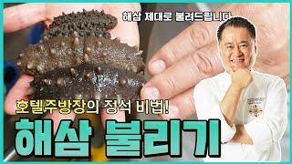 건해삼불리기. 특급호텔에서 건해삼 불리는 방법.  옥사부TV에서 여경옥셰프가 아주 쉽게 알려 드릴게요