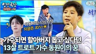 (full) '트로트 소년, 동원이'  팬들의 사랑 먹고 쑥쑥 자라나는 정동원 | 인간극장 레전드.zip [KBS 방송]