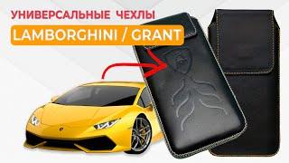 Чехлы Grant / Lamborghini - Универсальные Чехлы с Вытяжной Лентой | СотаХата