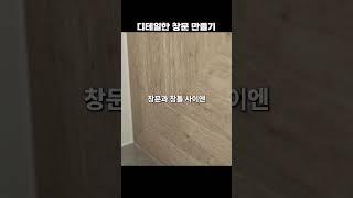 잘 만든 창문 하나. 끝입니다.