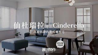 仙杜瑞拉。Cinderella｜35坪沉穩恬靜的美式鄉村宅｜萩田製作