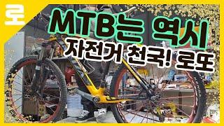 MTB 자전거 찾으세요? 자전거 천국 로또방배가 있잖아요~! 로또방배경매장