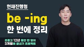 원어민들이 많이 사용하는 be ing의 두가지 용법. 자연스러운 영어를 위해서는 필수! (키위엔 단어위치 학습법:  be ing)