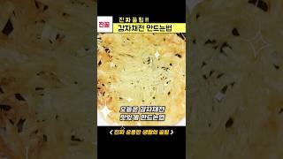 감자채전 바삭바삭하게 만드는법/ 감자요리 꿀팁