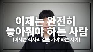 이제는 완전히 놓아줘야 하는 사람(이런 사람은 다시 안 돌아옵니다)