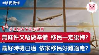 無條件就移民，又唔準備好，難免後悔？移民黃金期已過，依家先至走好難適應？ #港人移民 #移民加拿大 #移民英國