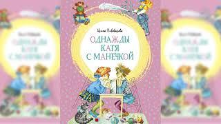 Однажды Катя с Манечкой, Ирина Пивоварова аудиосказка слушать