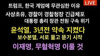 사상초유, 경찰이 경찰청장 긴급체포 / 트럼프, 한국 계엄에 무관심한 이유 / 국정 올스톱 위기 /  윤석열 3년전 약속 지겼다 / 이재명, 무혈혁명 이룰 것