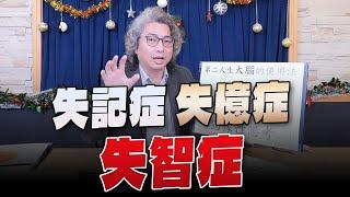 【愛健康│名醫時間】方識欽醫師：失記症 失憶症 失智症