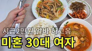 1인가구 집순이 30대 여자 집밥 요리 일상 브이로그/살 좀 빼라고요?