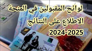 لائحة المقبولين في المنحة الجامعية 2024-2025 - لوائح المقبولين في المنحة 2024-2025 PDF