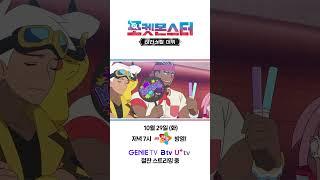 [공식] 포켓몬스터: 테라스탈 데뷔 - 한 컷 픽업 (10월 29일 방영분 ①)