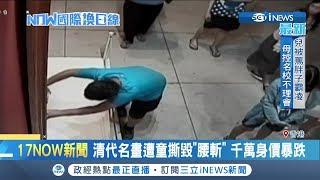 香港佳士得撤銷拍賣! 清代名畫的"花鳥四屏" 遭孩童當場撕毀 讓千萬身價慘暴跌｜記者任以芳｜【國際局勢。先知道】20190528｜三立iNEWS