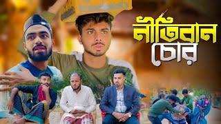 নীতিবান চোর / NITIBAN CHOR / NEW NATOK / AJAIRA PUBLIC OFFICIAL