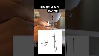 자동으로 실 제대로 끼우는 방법 #diy #sewing #재봉틀