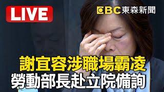 LIVE／勞動部證實「謝宜容辱罵咆哮員工」卻無法證明霸凌？！ 勞動部長何佩珊赴立院備詢 @57BreakingNews