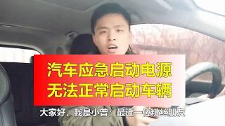 [Car Is] |大家| 汽车电瓶亏电，应急启动电源却打不着火，原因是这样，新手要避免