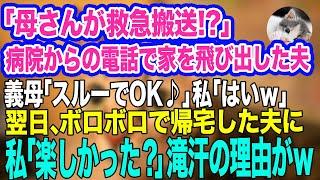 「母さんが救急搬送⁉」病院からの電話で家を飛び出した夫。義母「スルーでOK」私「はいｗ」→翌日、ボロボロで帰宅した夫に私「楽しかった？」夫の滝汗の理由がｗ【スカッとする話】