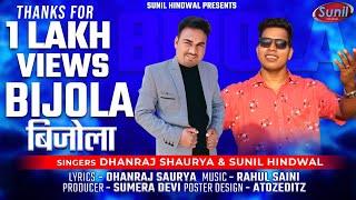 Bijola | Sunil Hindwal New Garhwali song | Dhanraj Saurya | New Garhwali song 2022