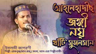 আহলেহাদীছ জঙ্গী নয় খাঁটি মুসলমান┇রোকনুজ্জামান রাজু┇ইসলামী জাগরণী┇সাতক্ষীরা যেলা সম্মেলন ২০২২