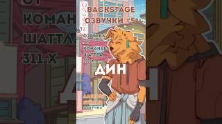 BACKSTAGE ОЗВУЧКИ #5 Дин       #backstage #visualnovel #steam #vkplay #fallenseeds