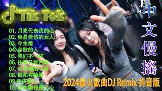 我们不一样 ️2024夜店舞曲 【 DJ抖音版 2024】 2024年最新dj歌曲  2024全中文舞曲串烧华语音乐混音 - Hot DJ Nonstop Remix