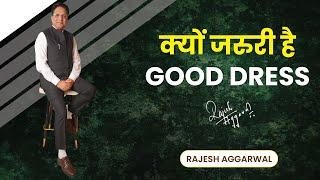 Ep. - 57 : क्यों जरुरी है Good  Dress | Talk in Hindi | Rajesh Aggarwal |