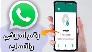 طريقة عمل واتساب برقم امريكي بنجاح ! تشرح لأول مرة