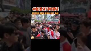 한꺼번에 몰려 빠져나오기 힘든 상황! #김문수 #대통령 #설난영 #수원 #광교 #거대인파 #인기폭발 #경호원 #문수대통 #파파미 #국민의힘 #대선