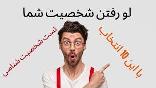 تست شخصیت شناسی-لو رفتن شخصیت شما با این 10 انتخاب