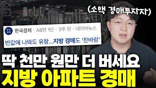 "천만원만 남긴다" 지방 아파트 쇼핑하는 경매투자자, 저도 할 수 있겠는데요?