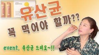 유산균 꼭 먹어야 하는지 궁금하신가요? 제가먹는 제품도 소개해드려요 !!