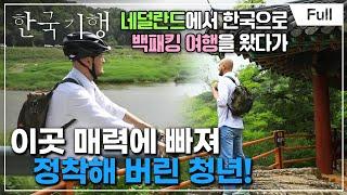 [Full] 한국기행 - 동해로 떠나요 1부 바트의 오십천 따라 삼척 로드