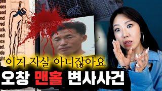 *하수구에 매달려있던 시신, 근데 자살이야? 오창 맨홀 변사사건 | 토요미스테리