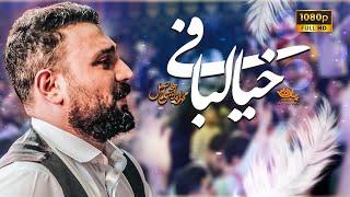 نماهنگ خیالبافی | محمد ابراهیمی اصل