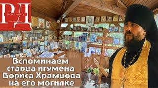 Старцы нашего времени. Игумен Борис Храмцов. Паломничество в Деулино на его могилу @raznuedorogi