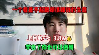 【副业推荐】一个看着不起眼却很赚钱的生意，上月收益：3.8w，学会了你也可以做到！！！#赚钱#兼职#副业推荐#tiktok#tiktok赚钱 #tiktok干货