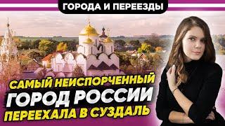 Переехала в Суздаль. Лучший "город- деревня", где у детей есть детство.