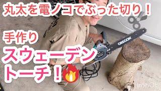 【やってみた】手作りスウェーデントーチ！焚火好きのあなたへ！